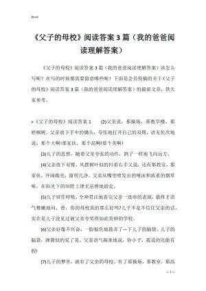 《父子的母校》阅读答案3篇（我的爸爸阅读理解答案）.docx