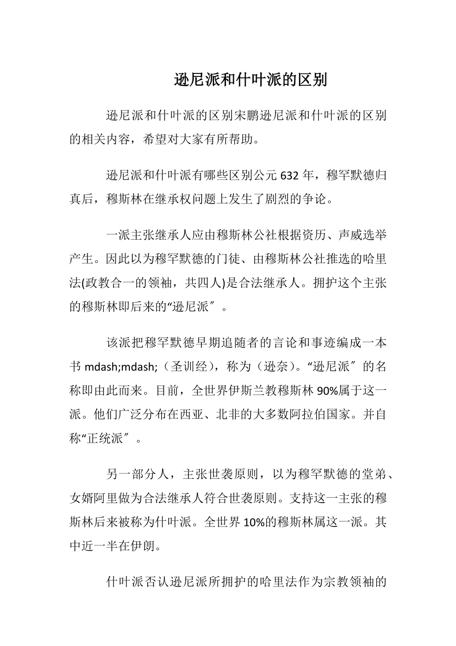 逊尼派和什叶派的区别.docx_第1页