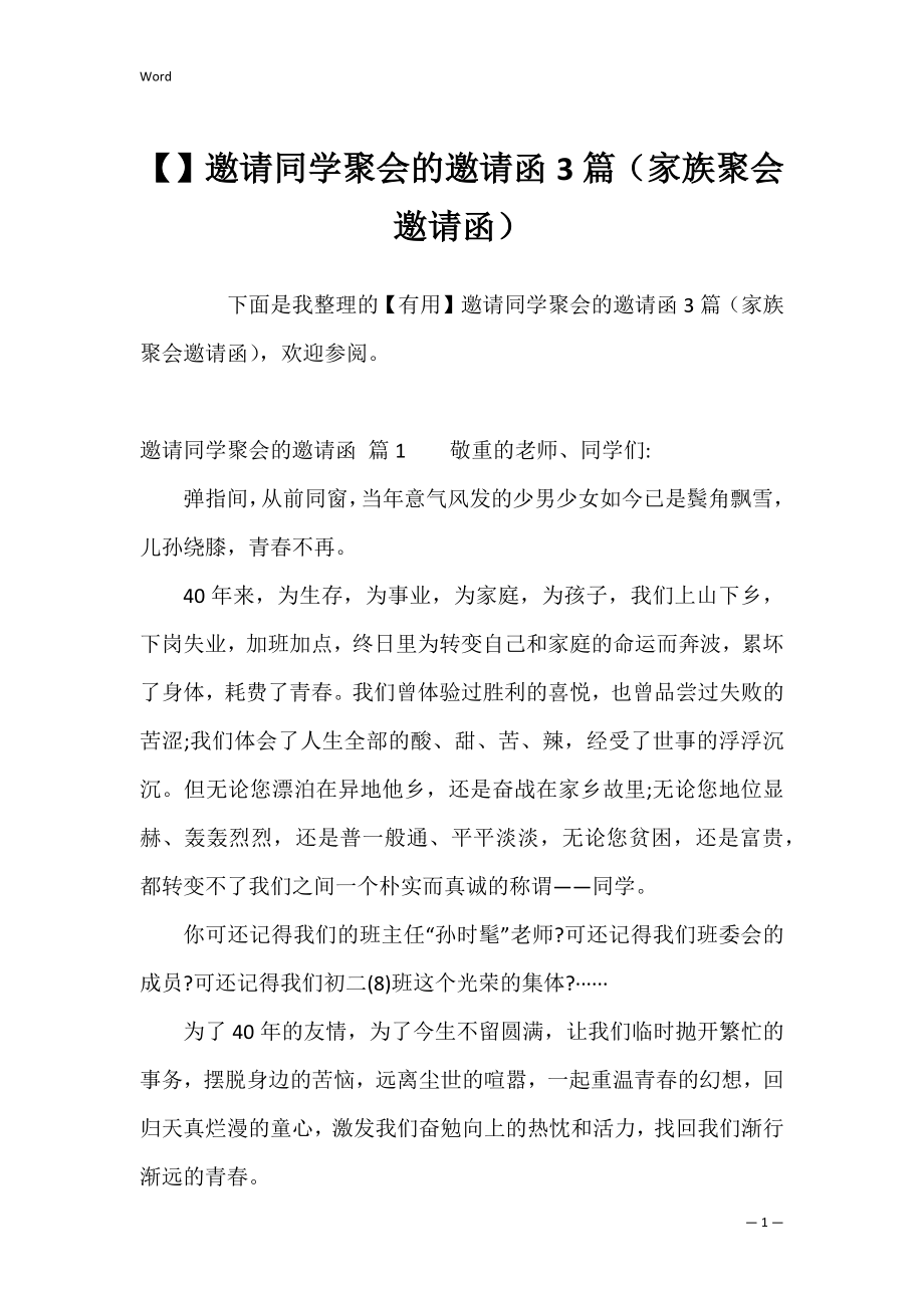 邀请同学聚会的邀请函3篇（家族聚会邀请函）.docx_第1页