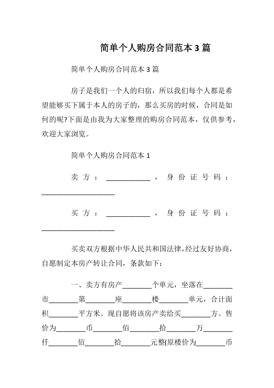 简单个人购房合同范本3篇_1.docx_第1页