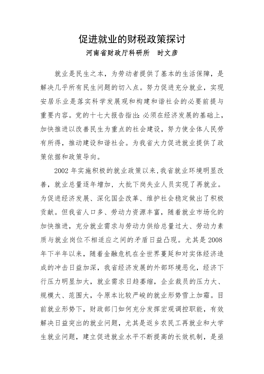 促进就业的财税政策探讨.docx_第1页