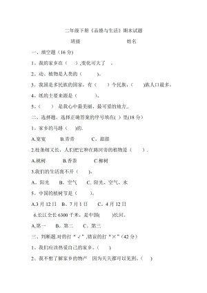 二年级品德与社会下册期末试卷.doc