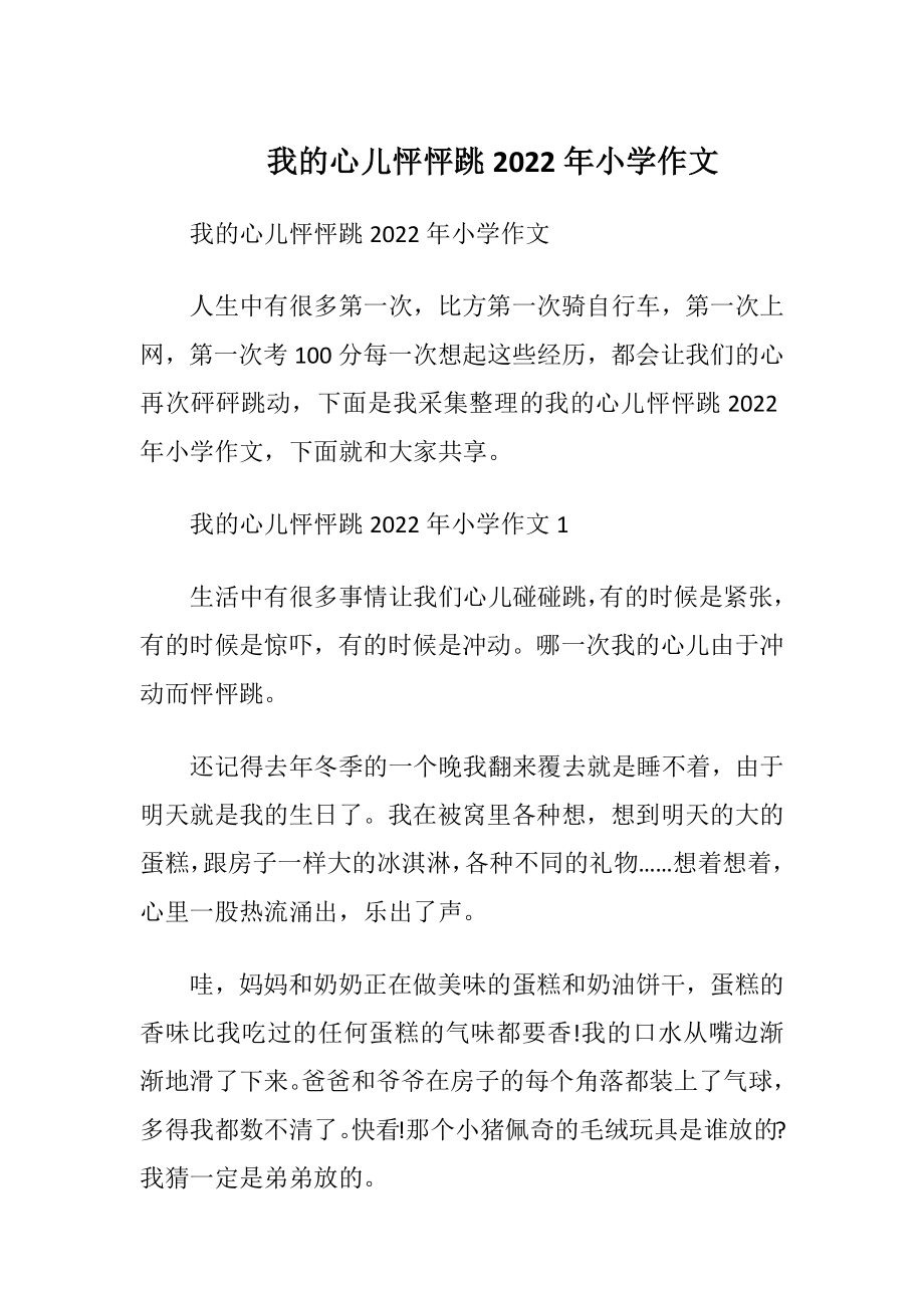 我的心儿怦怦跳2022年小学作文.docx_第1页