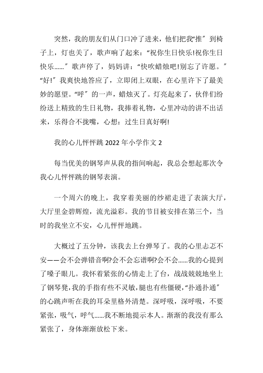 我的心儿怦怦跳2022年小学作文.docx_第2页