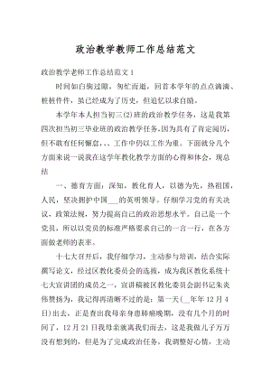 政治教学教师工作总结范文精编.docx