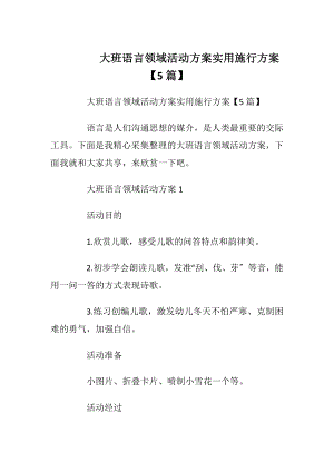 大班语言领域活动方案实用施行方案【5篇】.docx