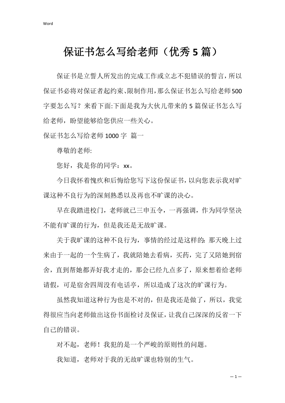 保证书怎么写给老师（优秀5篇）.docx_第1页