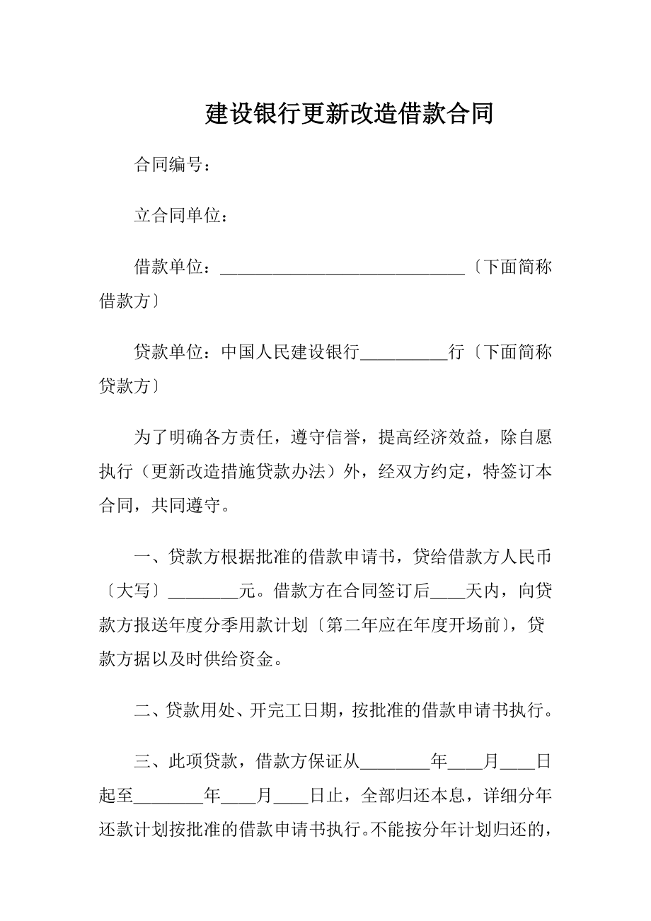 建设银行更新改造借款合同（精品）.docx_第1页