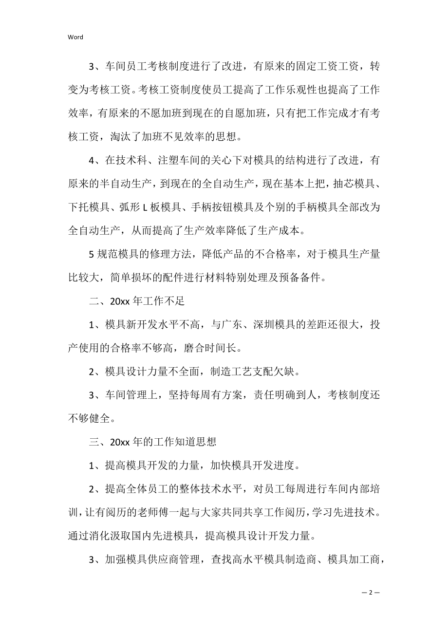 模具车间年度工作总结(模具加工年终总结).docx_第2页