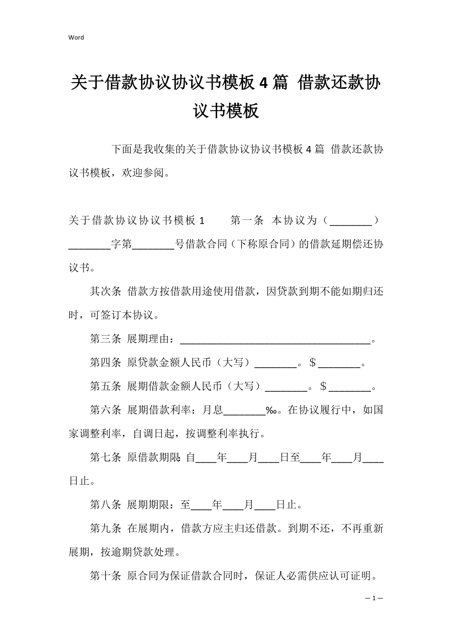 关于借款协议协议书模板4篇 借款还款协议书模板.docx_第1页