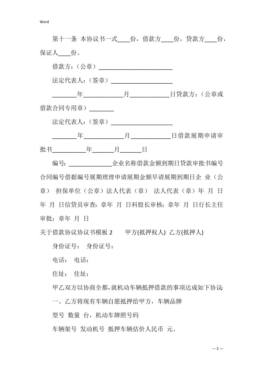 关于借款协议协议书模板4篇 借款还款协议书模板.docx_第2页