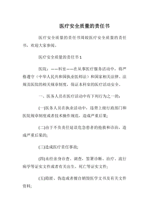 医疗安全质量的责任书_1.docx