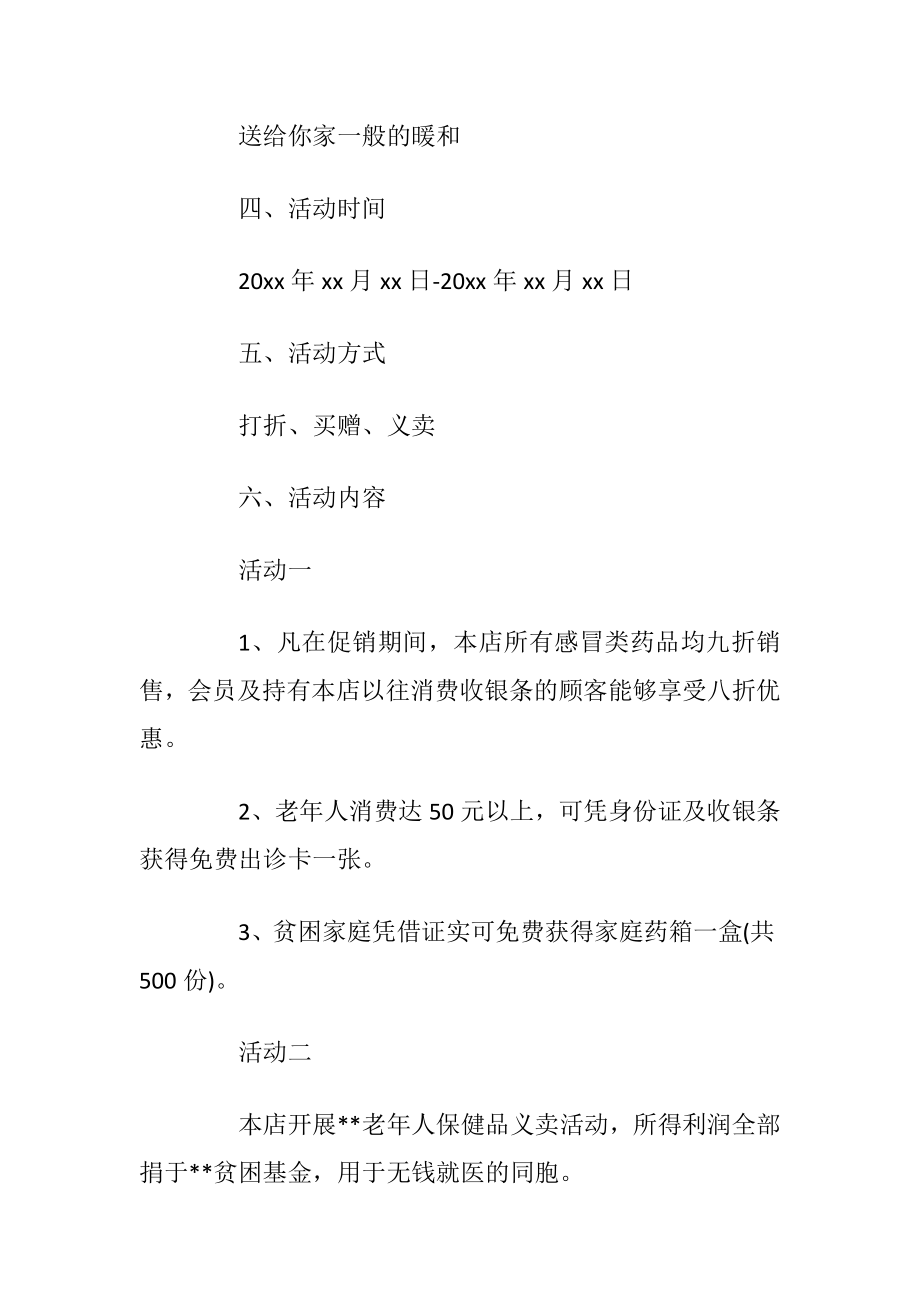 2019端午节促销活动策划方案药店端午节活动方案.docx_第2页