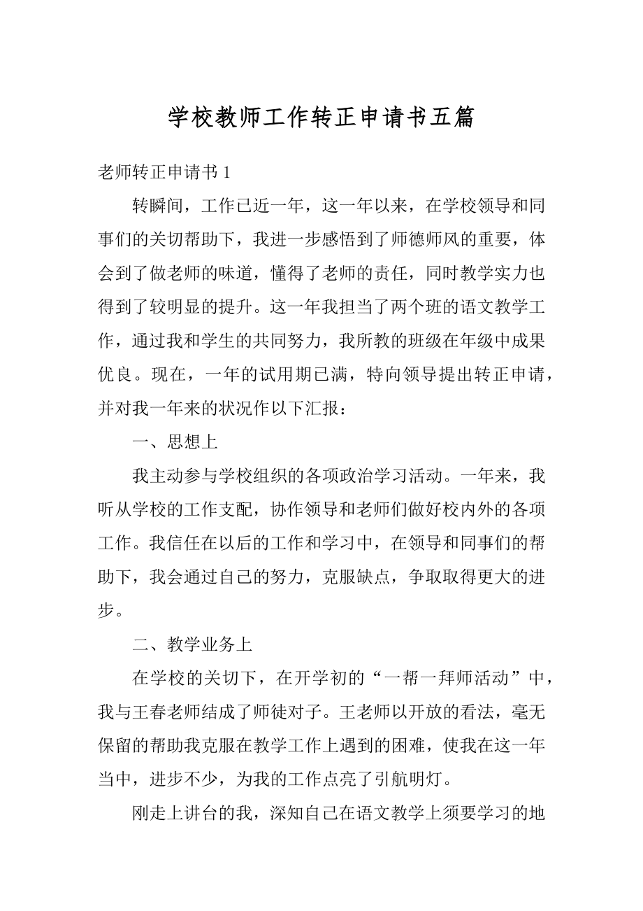 学校教师工作转正申请书五篇范本.docx_第1页