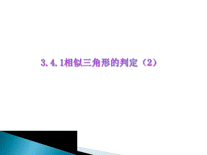 341相似三角形的判定2.ppt