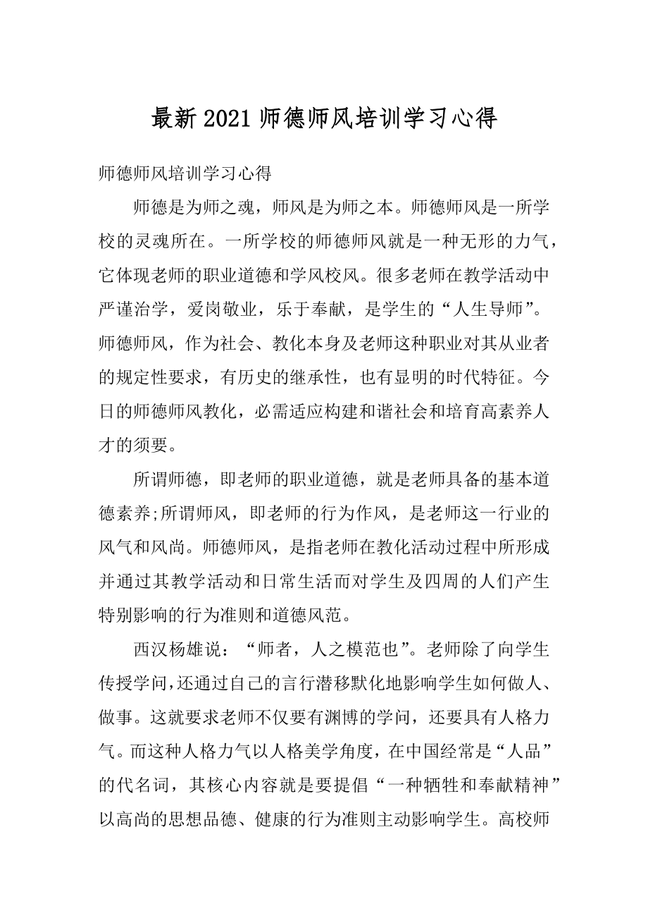 最新2021师德师风培训学习心得优质.docx_第1页