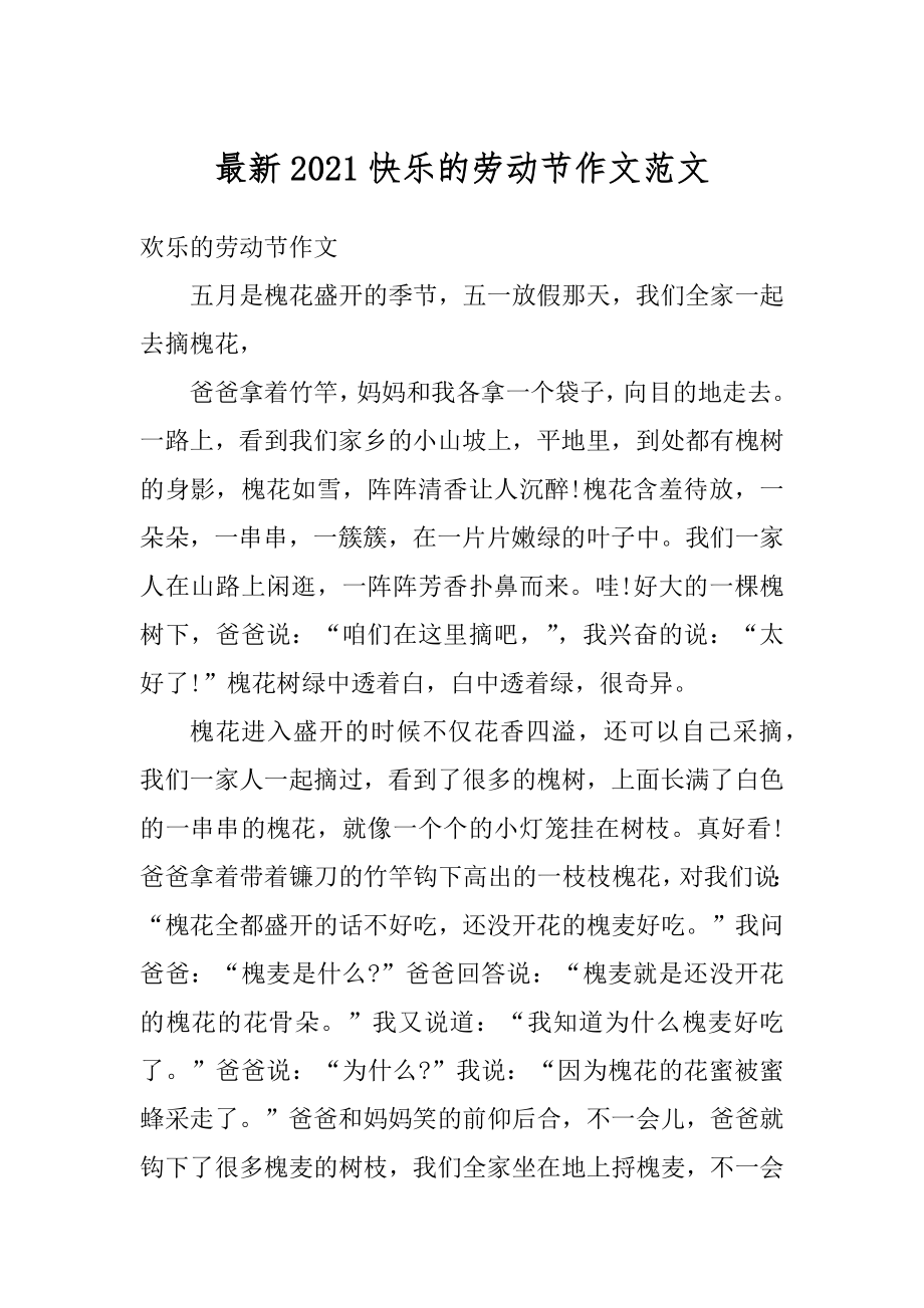 最新2021快乐的劳动节作文范文汇总.docx_第1页