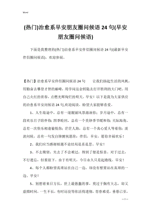 (热门)治愈系早安朋友圈问候语24句(早安朋友圈问候语).docx