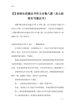 给校长的建议书作文合集八篇（怎么给校长写建议书）.docx