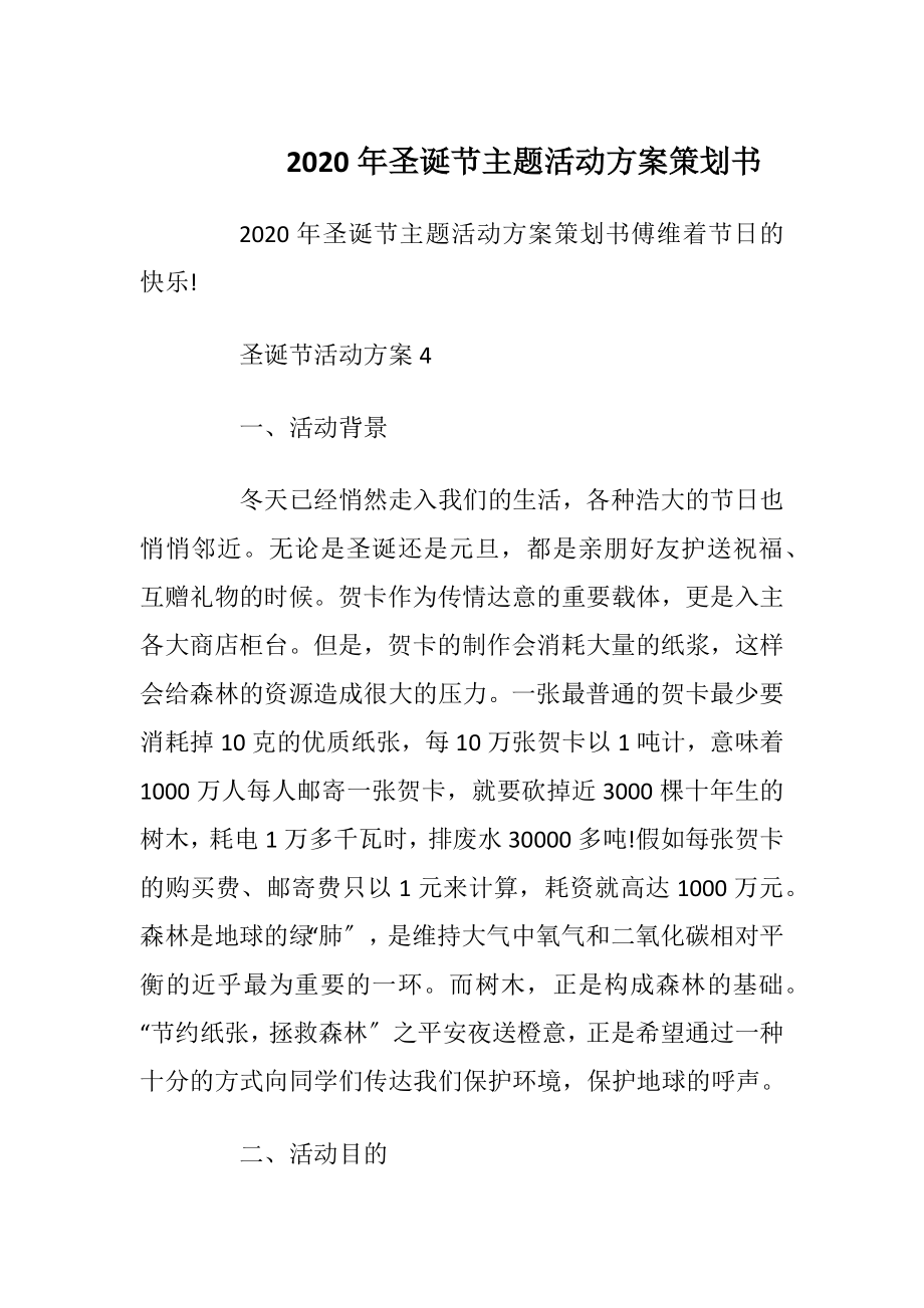 2020年圣诞节主题活动方案策划书.docx_第1页