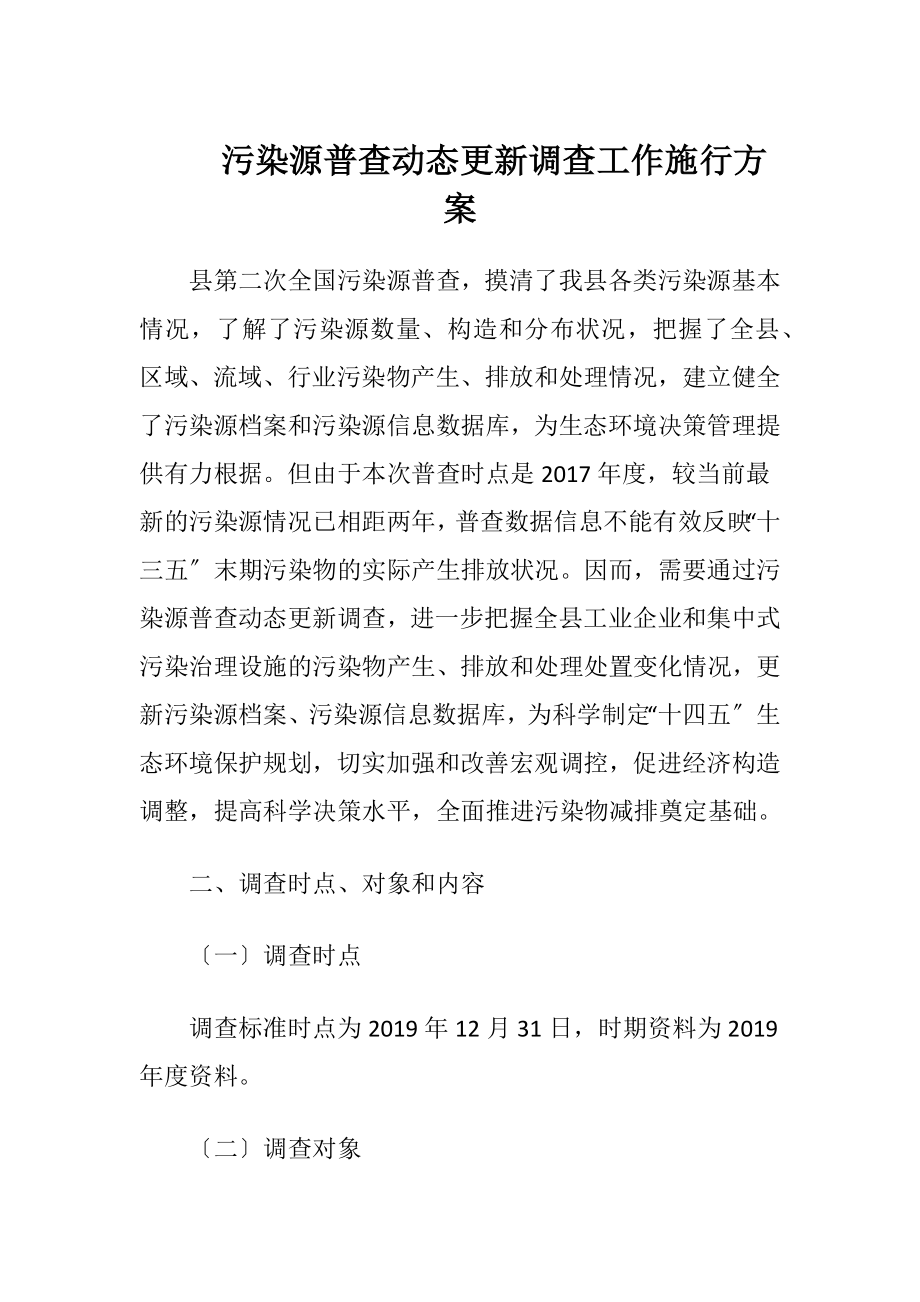 污染源普查动态更新调查工作施行方案（精品）.docx_第1页