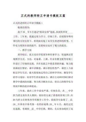 正式的教师转正申请书模板五篇汇编.docx