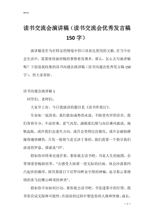 读书交流会演讲稿（读书交流会优秀发言稿150字）.docx