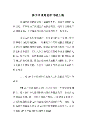 移动经理竞聘演讲稿五篇.docx