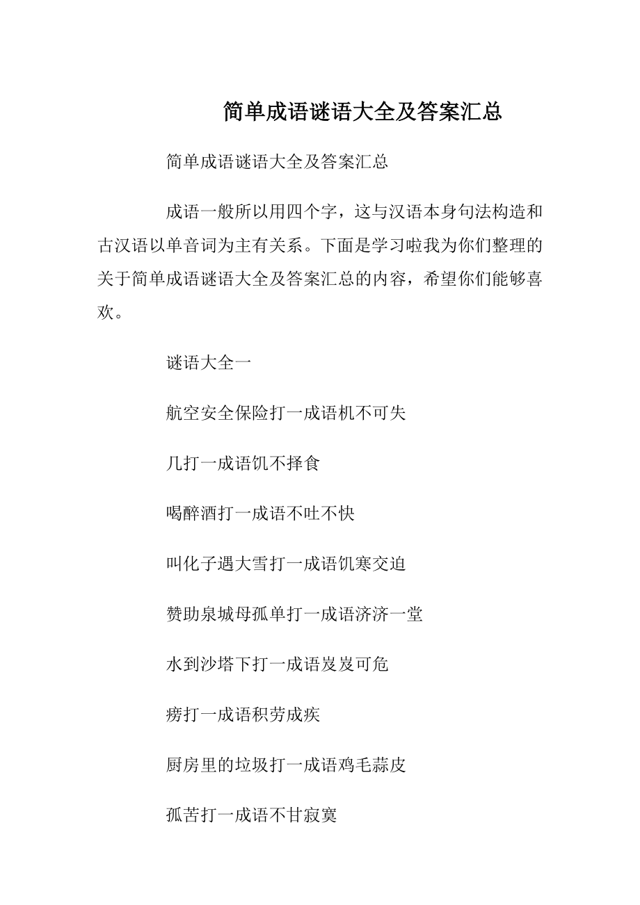 简单成语谜语大全及答案汇总.docx_第1页