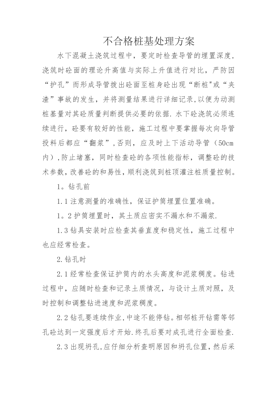 不合格桩基处理方案.doc_第1页