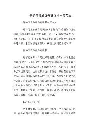 保护环境的优秀建议书6篇范文.docx