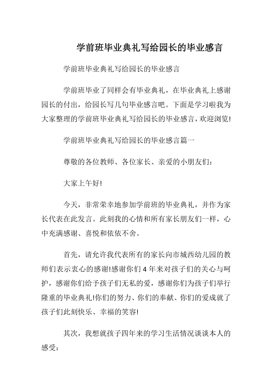 学前班毕业典礼写给园长的毕业感言.docx_第1页