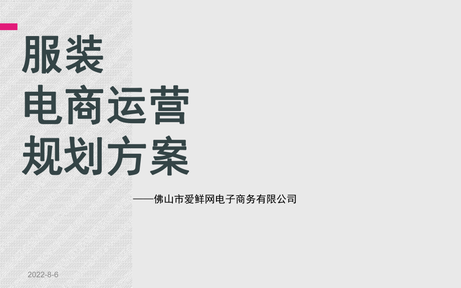 服装电商运营规划方案ppt精品文档课件.ppt_第1页