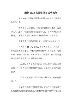 最新2020世界读书日活动策划_1.docx