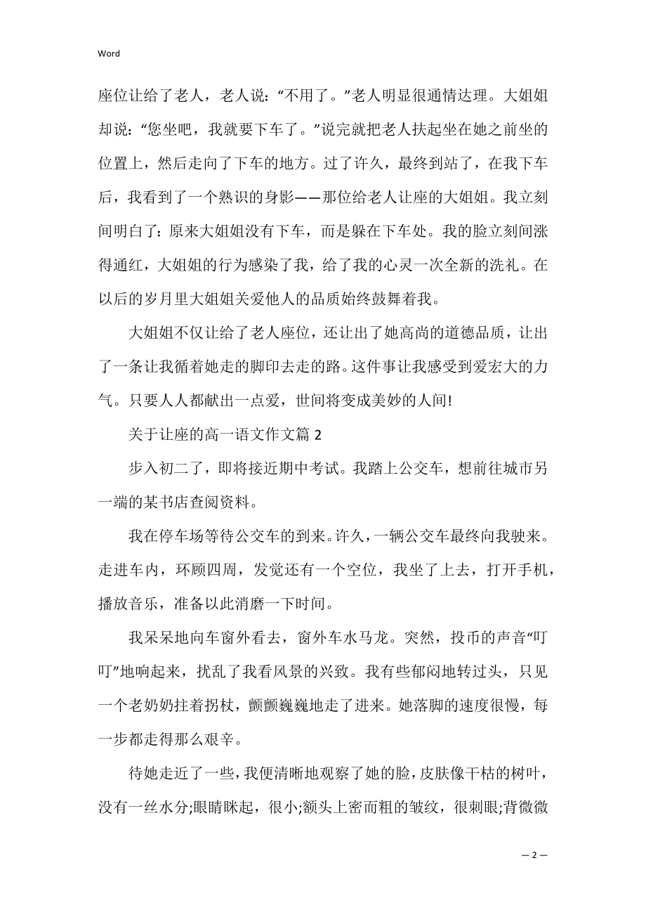 以让座为话题的800字高一作文 让座的作文高中.docx_第2页