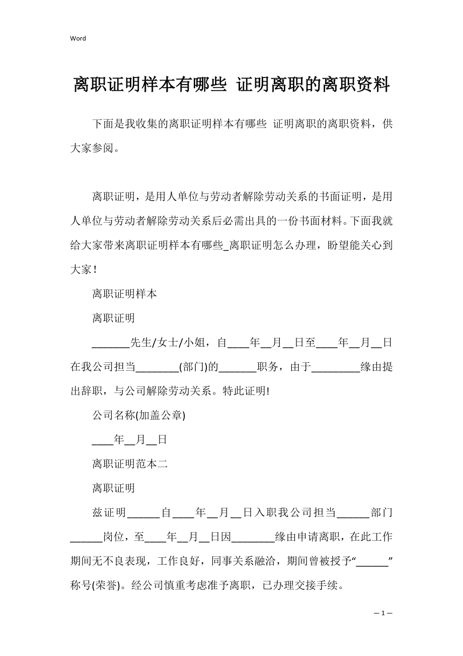 离职证明样本有哪些 证明离职的离职资料.docx_第1页