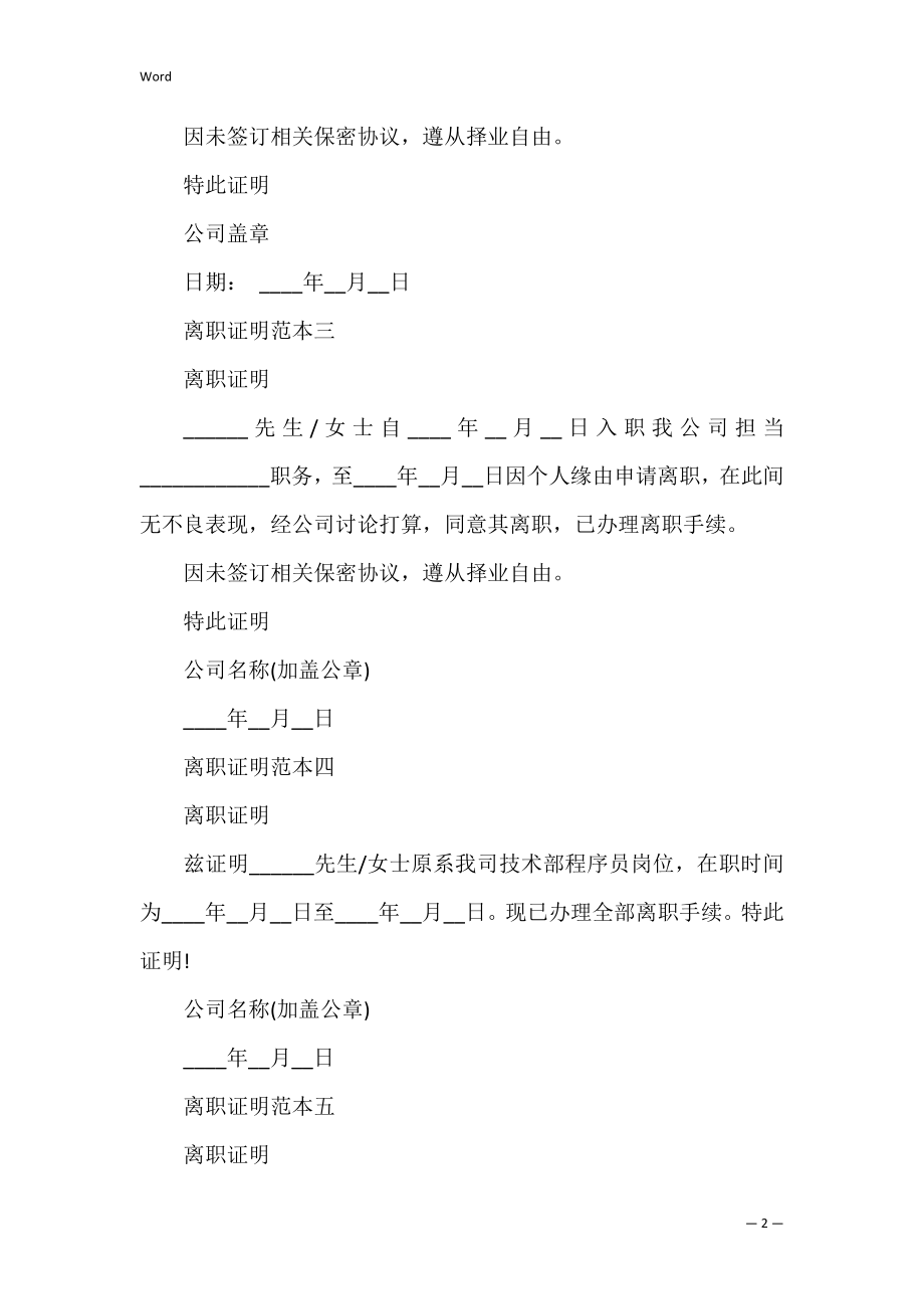 离职证明样本有哪些 证明离职的离职资料.docx_第2页