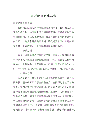 实习教师自我总结汇总.docx