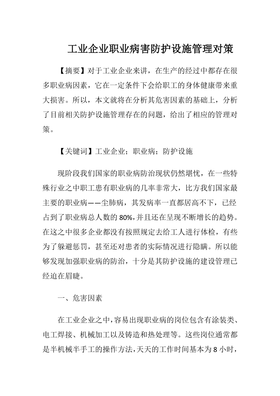 工业企业职业病害防护设施管理对策.docx_第1页