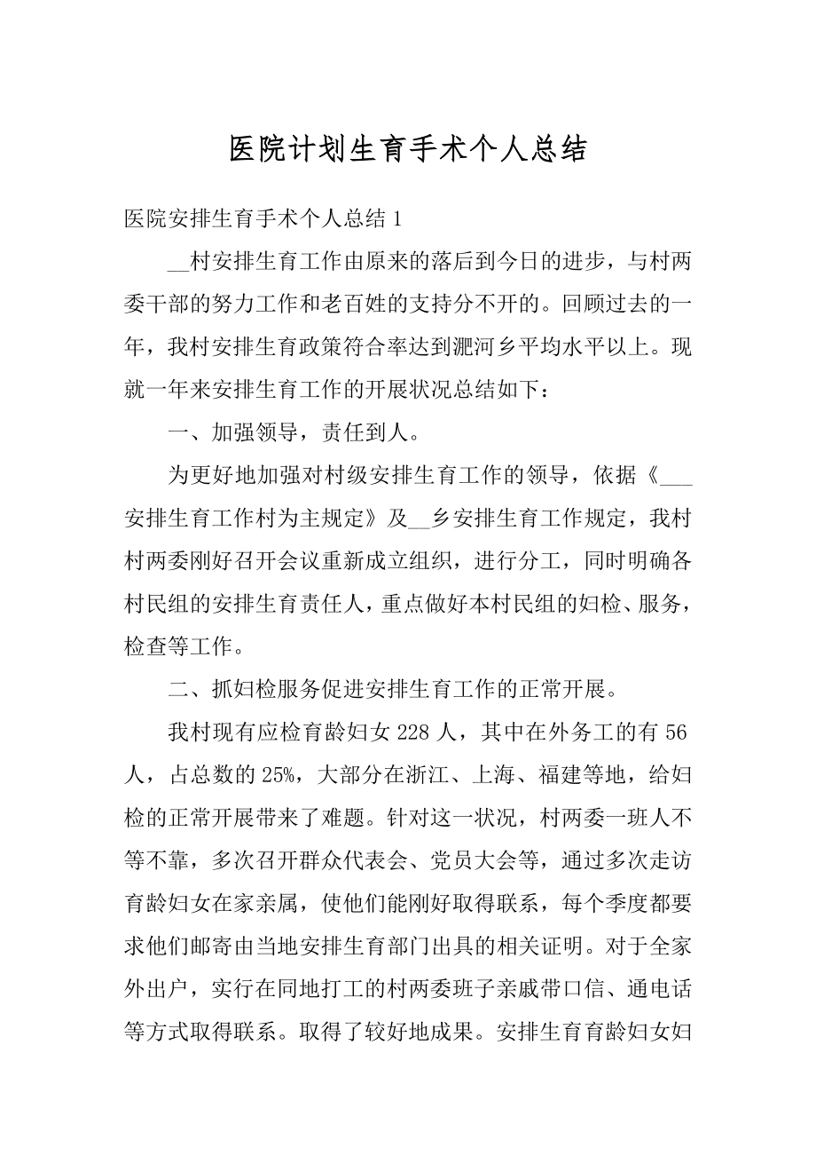 医院计划生育手术个人总结例文.docx_第1页