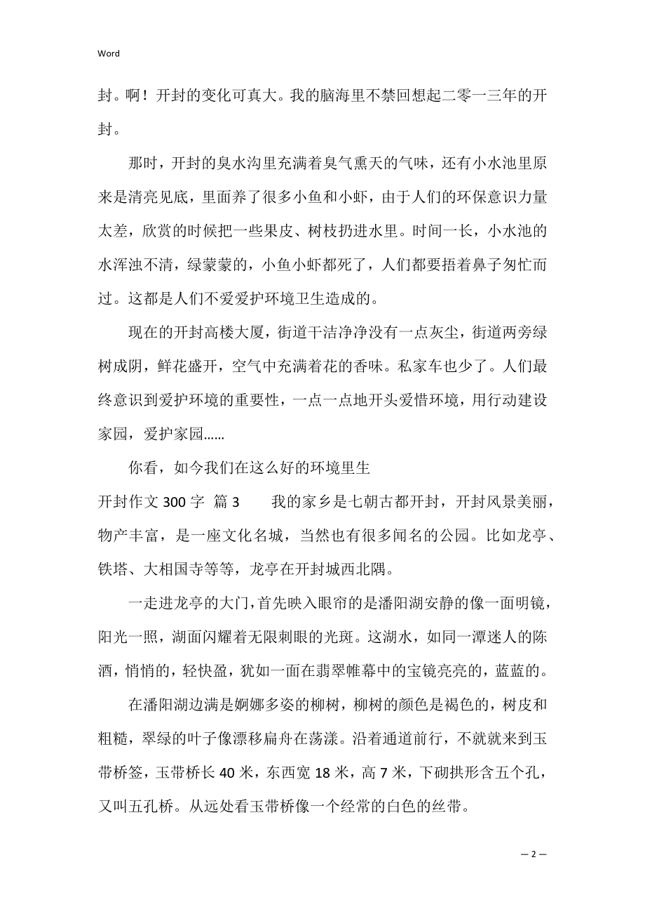 开封作文300字集合七篇.docx_第2页