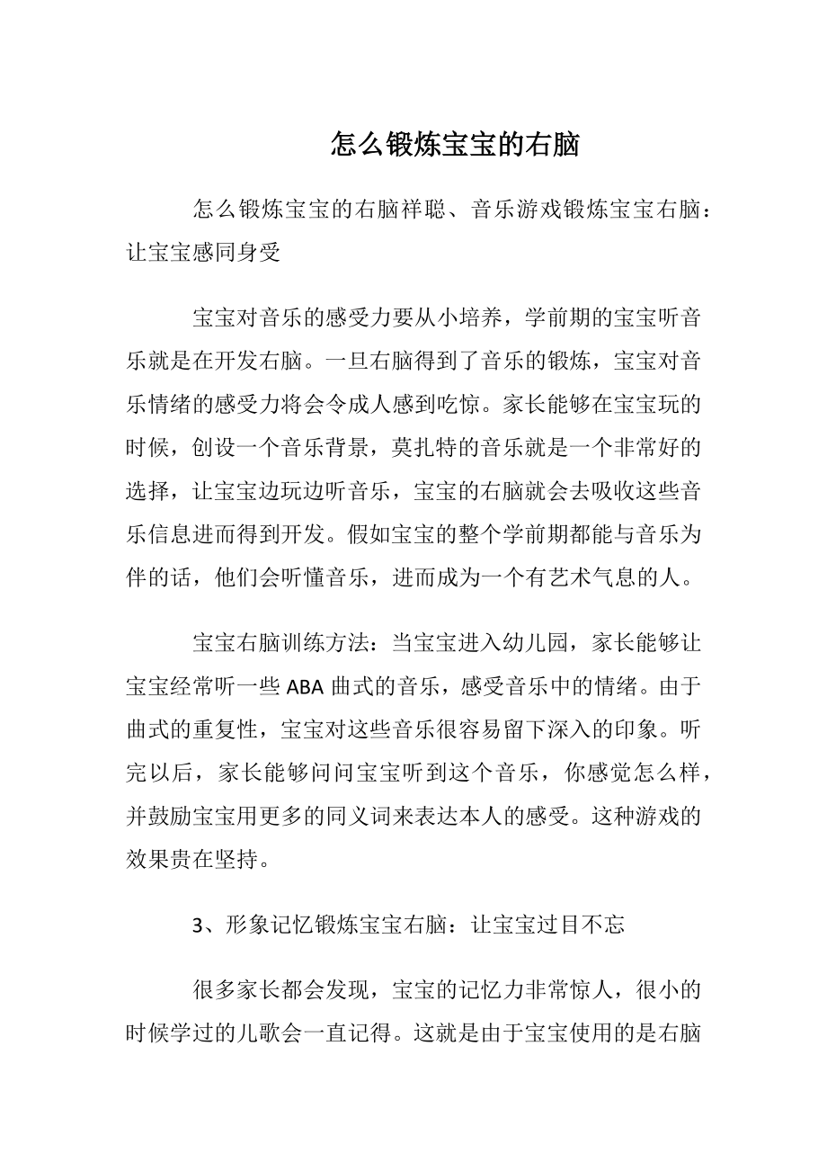 怎么锻炼宝宝的右脑.docx_第1页