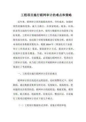 工程项目施行联网审计的难点和策略.docx