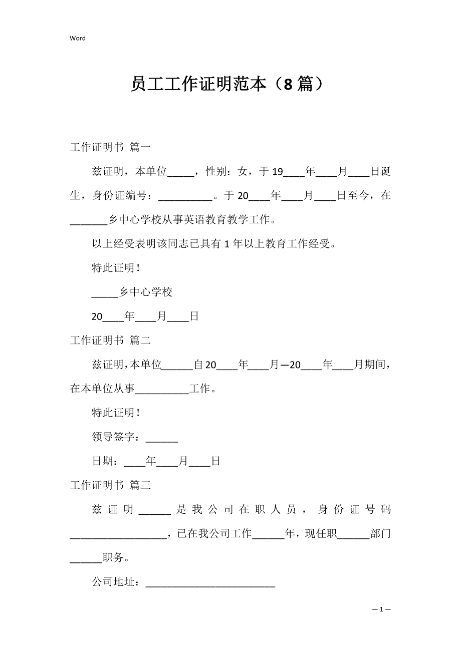 员工工作证明范本（8篇）.docx_第1页