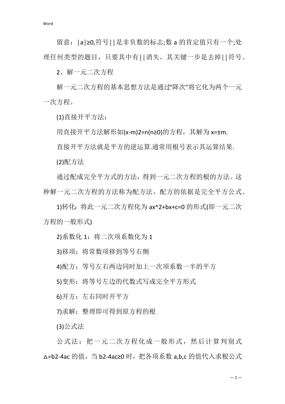 九年级上册数学苏教版知识点归纳(历史九年级上册知识点总结苏教版).docx_第2页