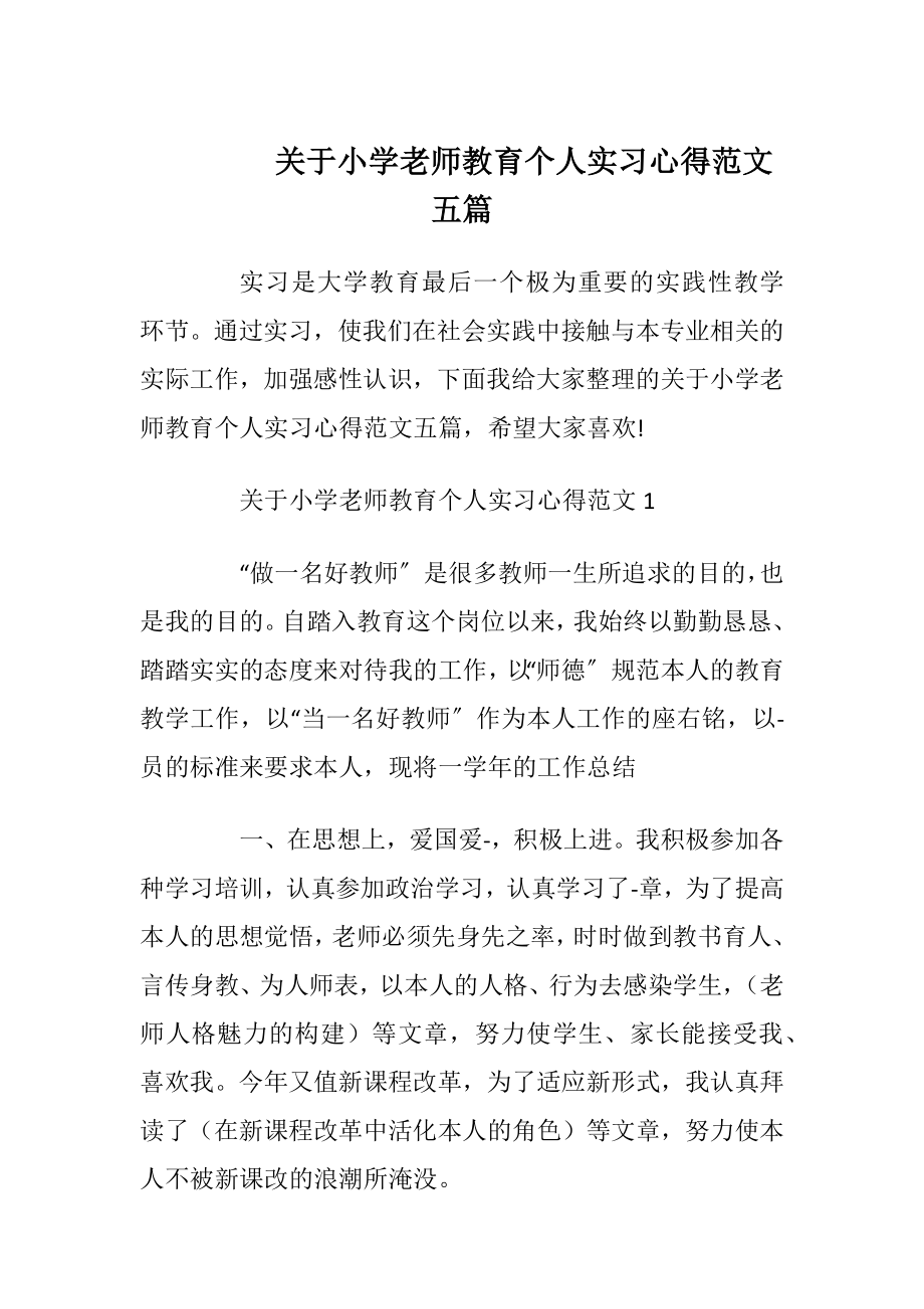 关于小学老师教育个人实习心得范文五篇.docx_第1页