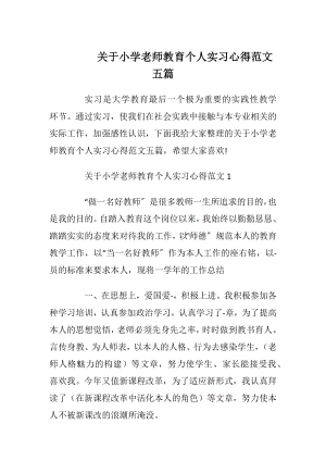 关于小学老师教育个人实习心得范文五篇.docx