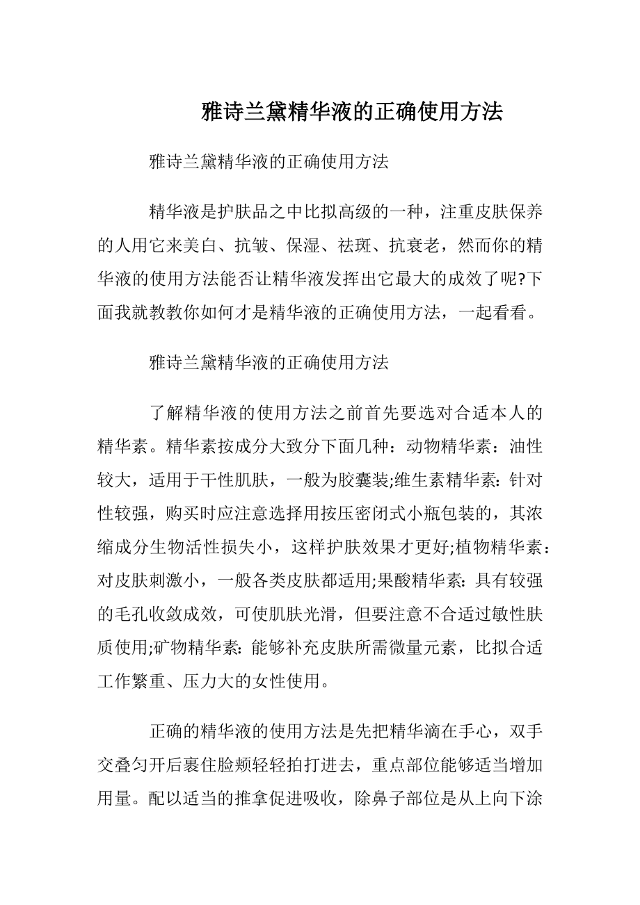 雅诗兰黛精华液的正确使用方法.docx_第1页