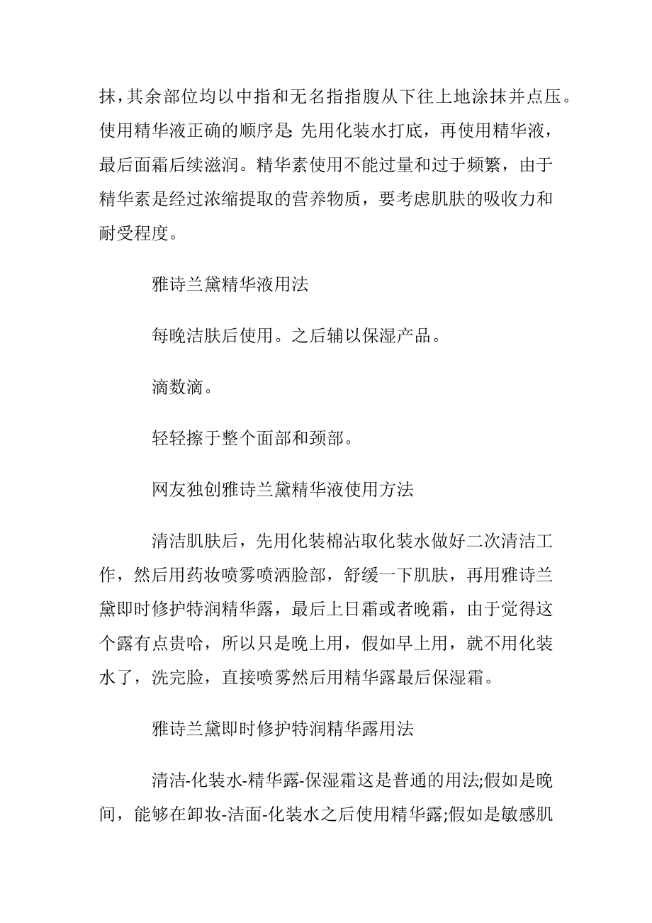 雅诗兰黛精华液的正确使用方法.docx_第2页