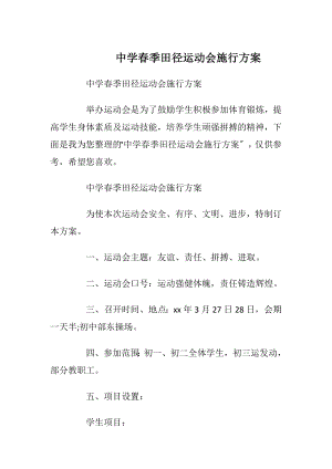 中学春季田径运动会施行方案.docx